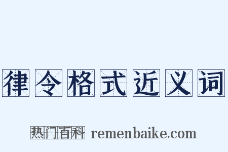 律令格式近义词是什么意思的图片